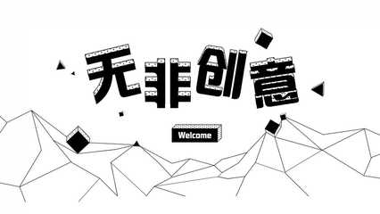 蘇州無非創意 深耕H5領域，以專業創意策劃與定制開發服務賦能品牌傳播